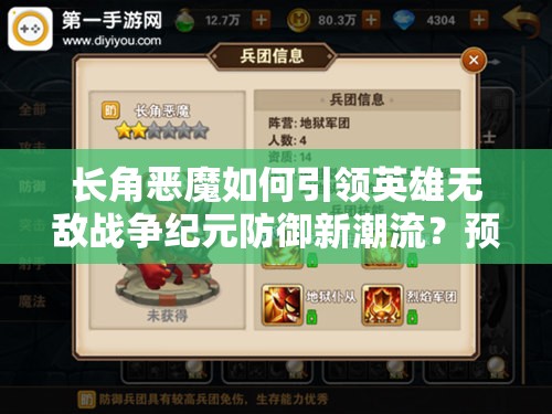 长角恶魔如何引领英雄无敌战争纪元防御新潮流？预见未来的玩法革命揭秘！