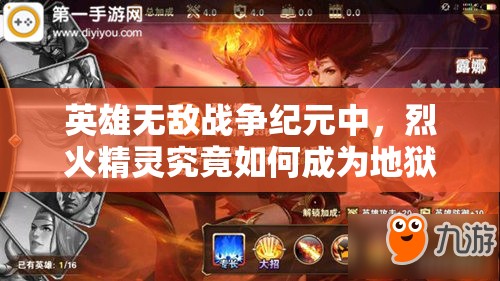 英雄无敌战争纪元中，烈火精灵究竟如何成为地狱兵团核心？深度解析揭秘！