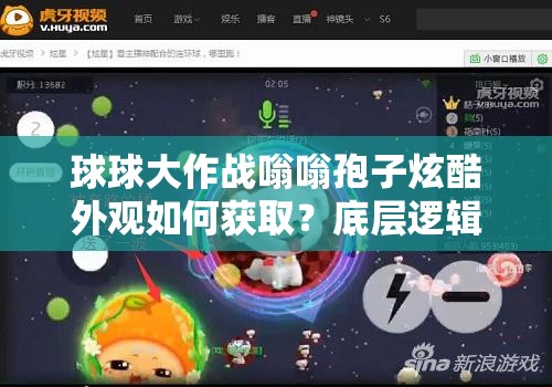 球球大作战嗡嗡孢子炫酷外观如何获取？底层逻辑与操作全攻略揭秘！