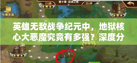 英雄无敌战争纪元中，地狱核心大恶魔究竟有多强？深度分析揭秘！