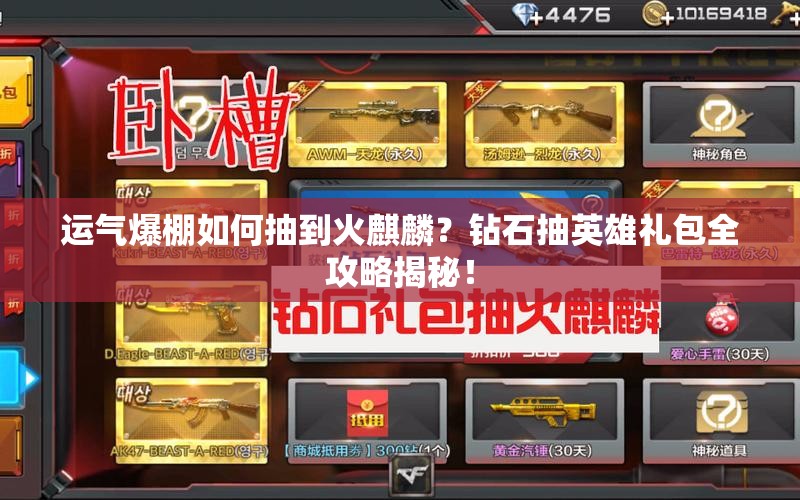 运气爆棚如何抽到火麒麟？钻石抽英雄礼包全攻略揭秘！