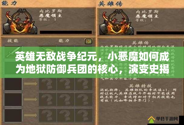 英雄无敌战争纪元，小恶魔如何成为地狱防御兵团的核心，演变史揭秘？