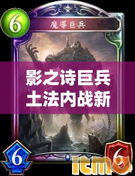 影之诗巨兵土法内战新思路，M段玩家如何出奇制胜？