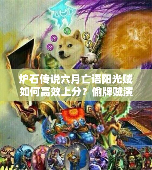 炉石传说六月亡语阳光贼如何高效上分？偷牌贼演变史揭秘！