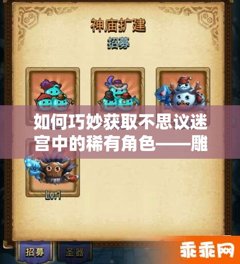 如何巧妙获取不思议迷宫中的稀有角色——雕刻家冈布奥？