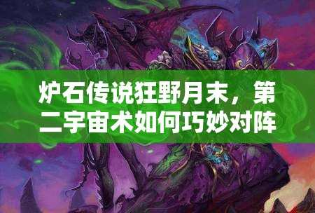 炉石传说狂野月末，第二宇宙术如何巧妙对阵全9职业？