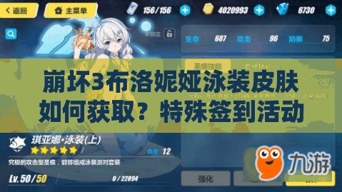 崩坏3布洛妮娅泳装皮肤如何获取？特殊签到活动揭秘！