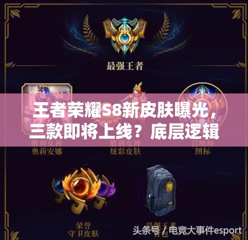 王者荣耀S8新皮肤曝光，三款即将上线？底层逻辑与操作映射如何深度解析？