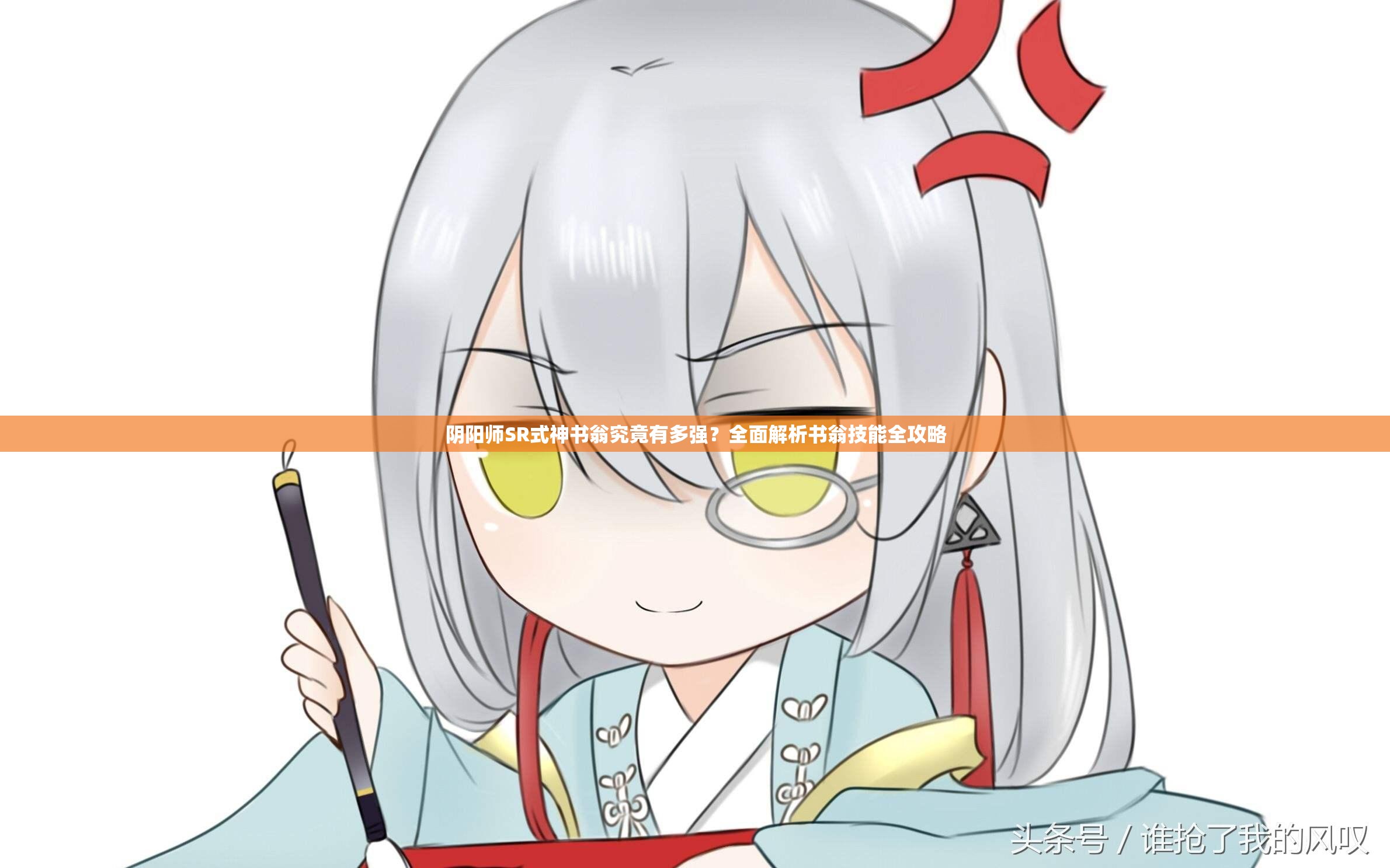 阴阳师SR式神书翁究竟有多强？全面解析书翁技能全攻略