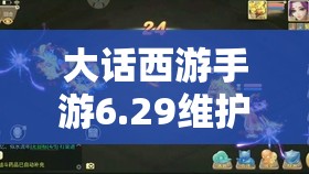 大话西游手游6.29维护后，无差别积分赛最后一轮该如何制胜夺魁？