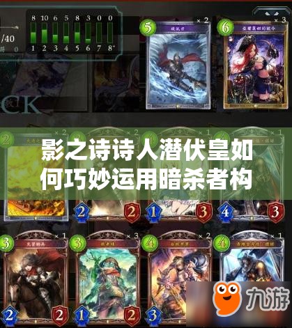 影之诗诗人潜伏皇如何巧妙运用暗杀者构建无敌潜伏大军？