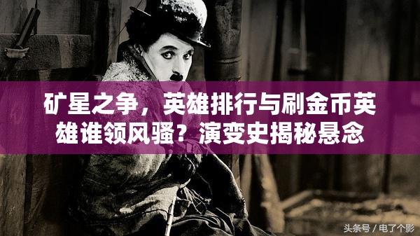矿星之争，英雄排行与刷金币英雄谁领风骚？演变史揭秘悬念