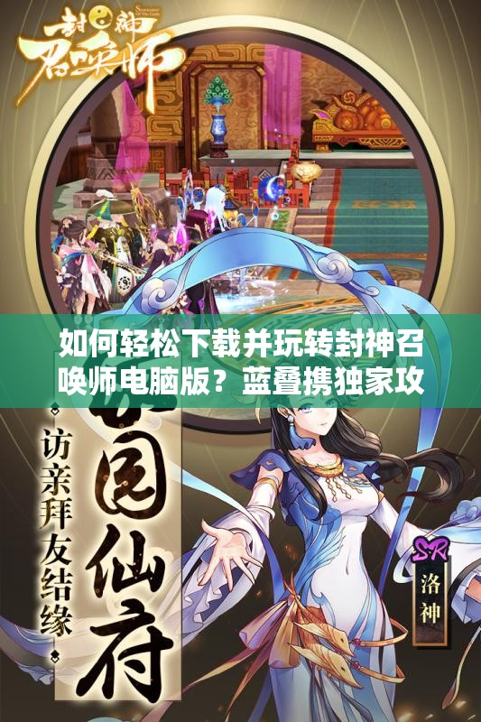 如何轻松下载并玩转封神召唤师电脑版？蓝叠携独家攻略强势来袭！