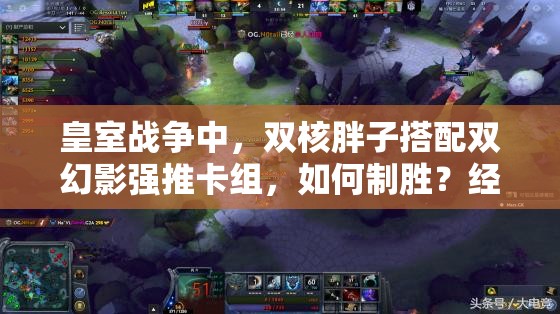 皇室战争中，双核胖子搭配双幻影强推卡组，如何制胜？经验揭秘！