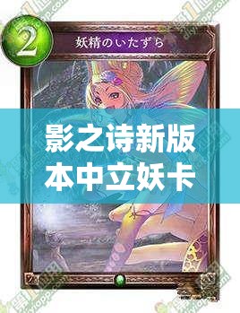 影之诗新版本中立妖卡组如何构建？中立虫妖成新宠儿？