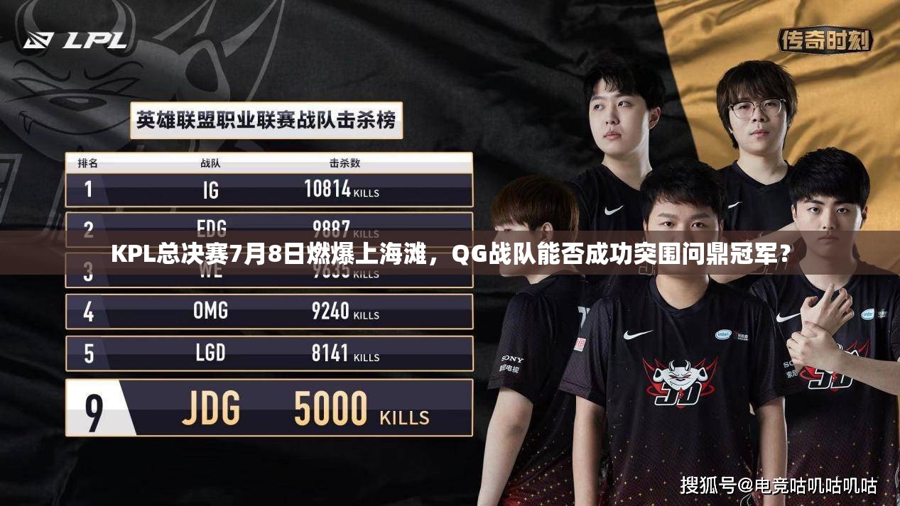 KPL总决赛7月8日燃爆上海滩，QG战队能否成功突围问鼎冠军？