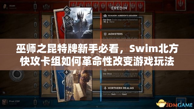巫师之昆特牌新手必看，Swim北方快攻卡组如何革命性改变游戏玩法？