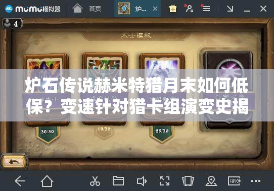 炉石传说赫米特猎月末如何低保？变速针对猎卡组演变史揭秘！