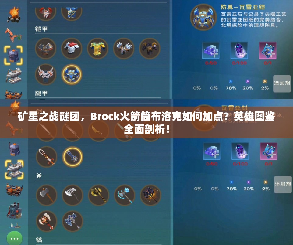 矿星之战谜团，Brock火箭筒布洛克如何加点？英雄图鉴全面剖析！