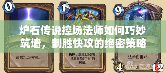 炉石传说控场法师如何巧妙筑墙，制胜快攻的绝密策略是什么？