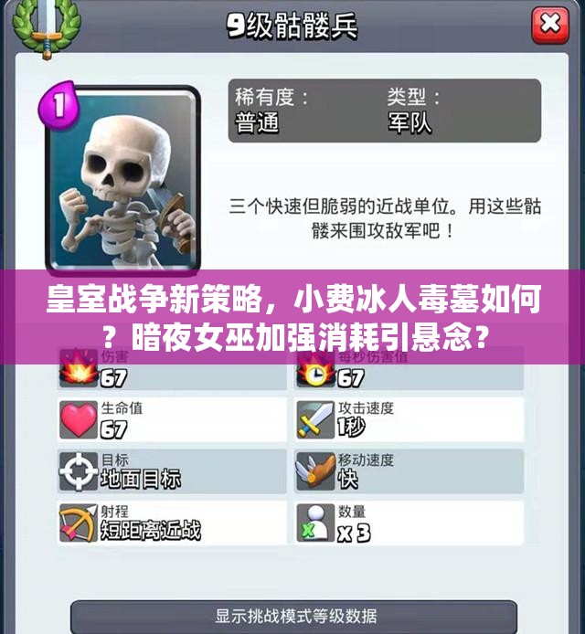 皇室战争新策略，小费冰人毒墓如何？暗夜女巫加强消耗引悬念？