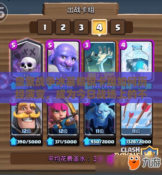 皇室战争冰墓精锐卡组如何历经演变，成为今日战场上的不败之谜？