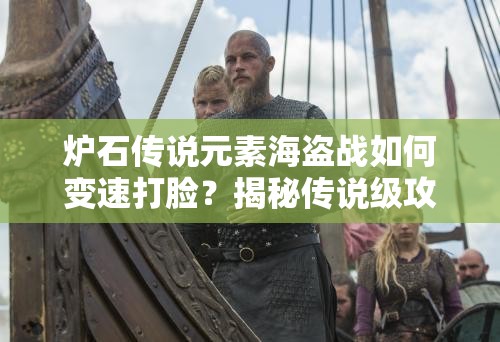 炉石传说元素海盗战如何变速打脸？揭秘传说级攻略悬念！