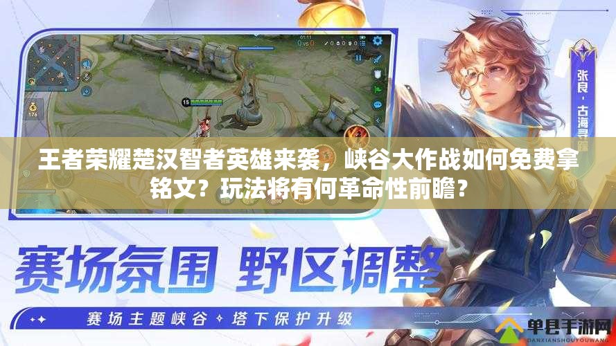 王者荣耀楚汉智者英雄来袭，峡谷大作战如何免费拿铭文？玩法将有何革命性前瞻？