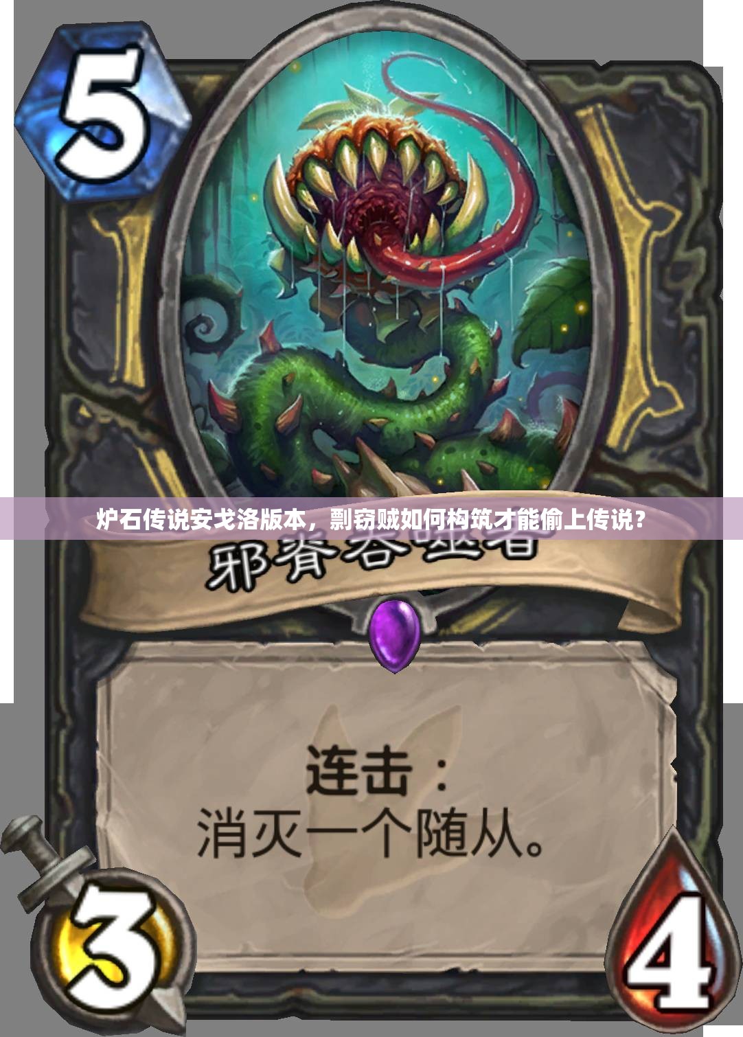 炉石传说安戈洛版本，剽窃贼如何构筑才能偷上传说？