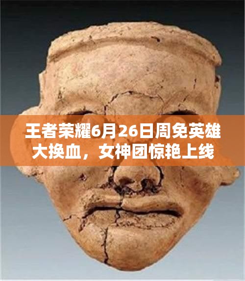 王者荣耀6月26日周免英雄大换血，女神团惊艳上线开启资源管理新悬念？