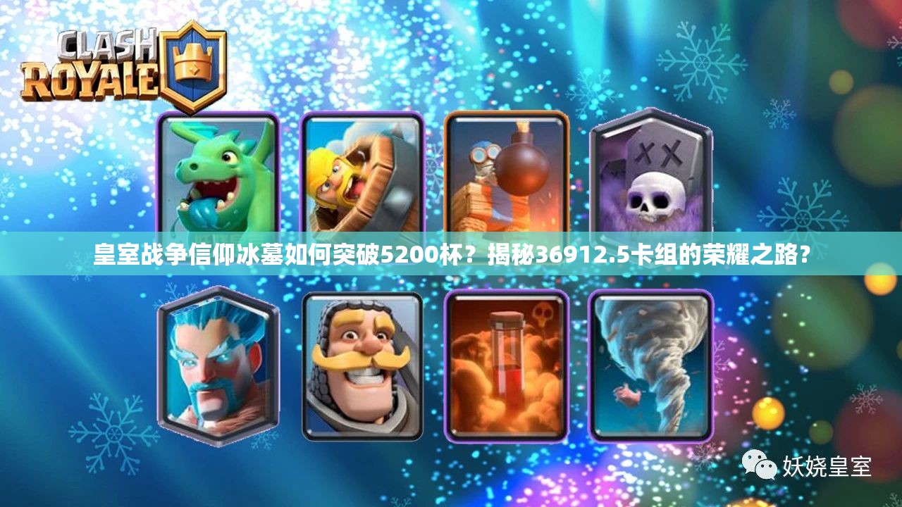 皇室战争信仰冰墓如何突破5200杯？揭秘36912.5卡组的荣耀之路？