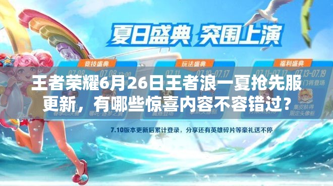 王者荣耀6月26日王者浪一夏抢先服更新，有哪些惊喜内容不容错过？