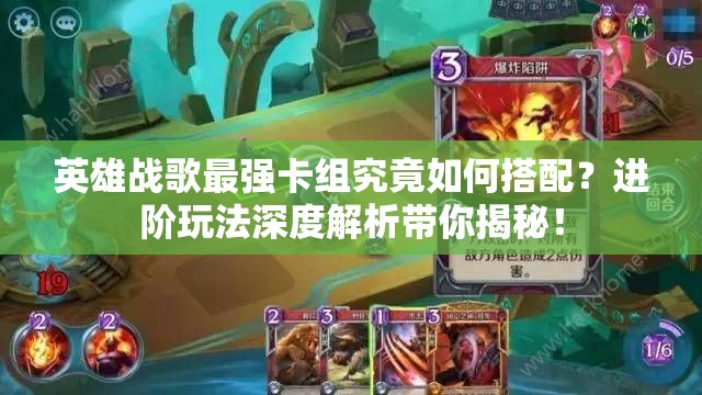英雄战歌最强卡组究竟如何搭配？进阶玩法深度解析带你揭秘！