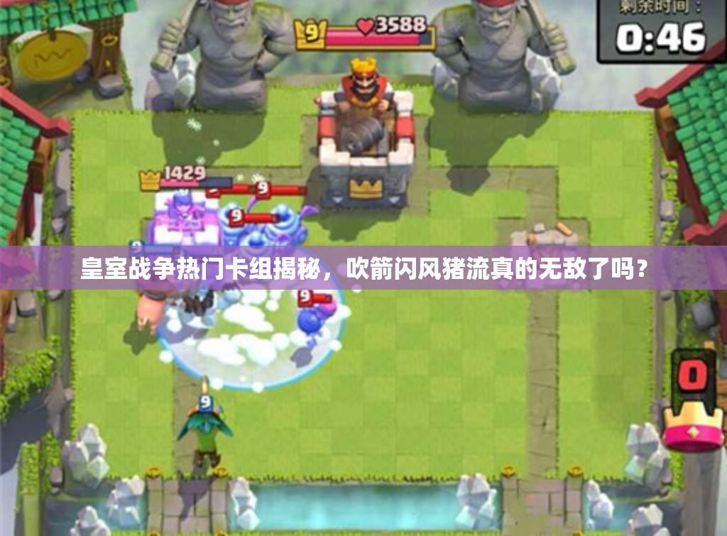 皇室战争热门卡组揭秘，吹箭闪风猪流真的无敌了吗？