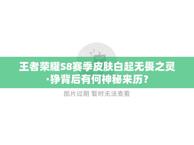 王者荣耀S8赛季皮肤白起无畏之灵·狰背后有何神秘来历？
