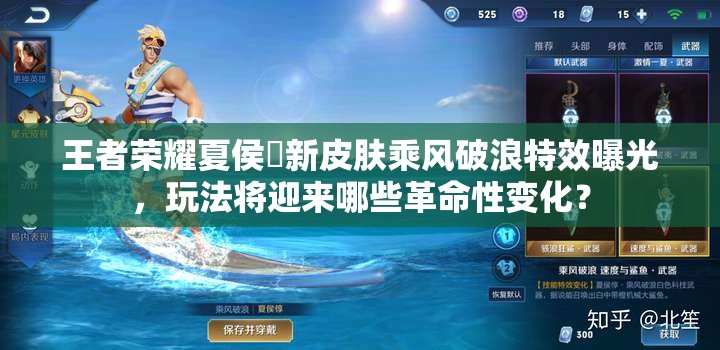 王者荣耀夏侯惇新皮肤乘风破浪特效曝光，玩法将迎来哪些革命性变化？
