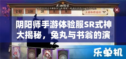 阴阳师手游体验服SR式神大揭秘，兔丸与书翁的演变史有何惊人变化？