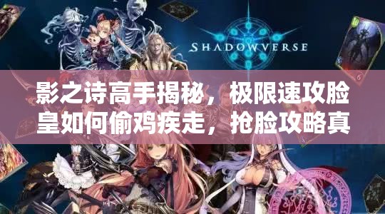 影之诗高手揭秘，极限速攻脸皇如何偷鸡疾走，抢脸攻略真的靠谱吗？