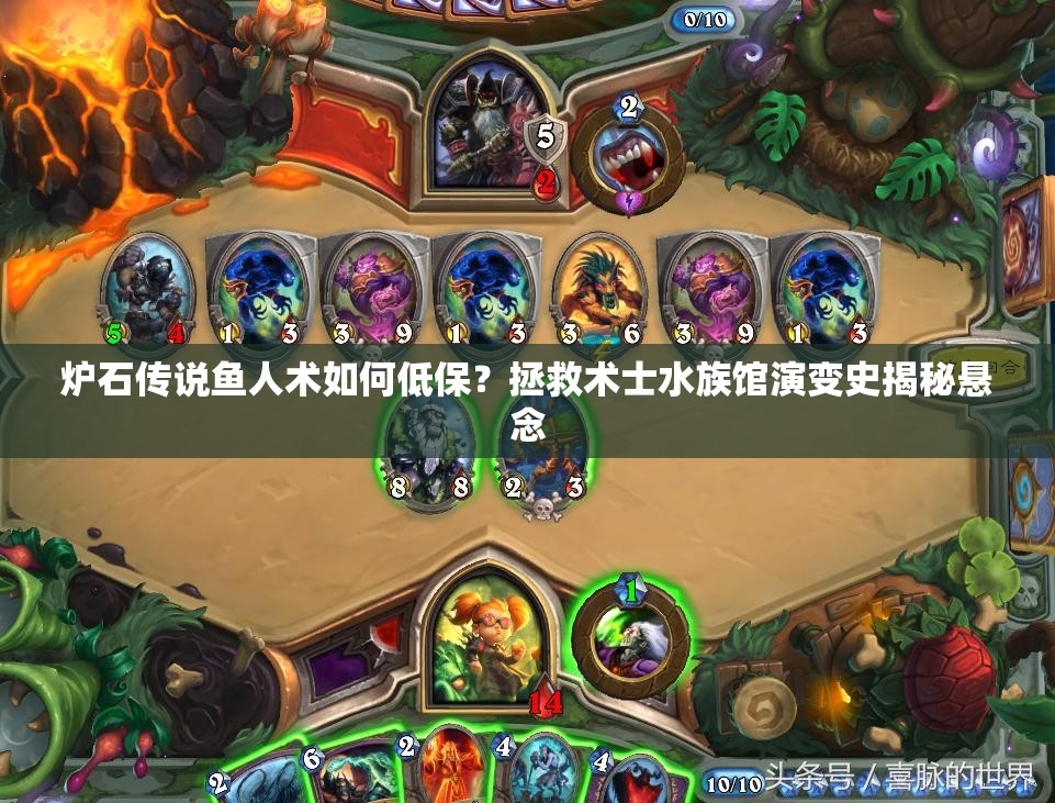 炉石传说鱼人术如何低保？拯救术士水族馆演变史揭秘悬念