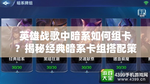 英雄战歌中暗系如何组卡？揭秘经典暗系卡组搭配策略！