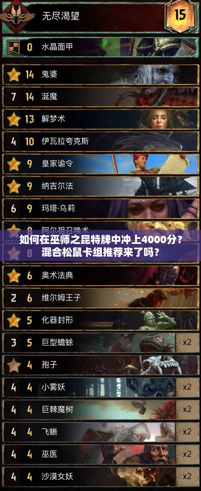 如何在巫师之昆特牌中冲上4000分？混合松鼠卡组推荐来了吗？