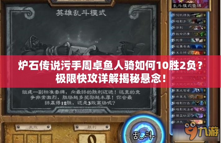 炉石传说污手周卓鱼人骑如何10胜2负？极限快攻详解揭秘悬念！