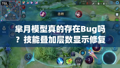 芈月模型真的存在Bug吗？技能叠加层数显示修复能否彻底解决问题？