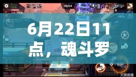 6月22日11点，魂斗罗归来新服新区活动有哪些惊喜？全攻略揭秘！