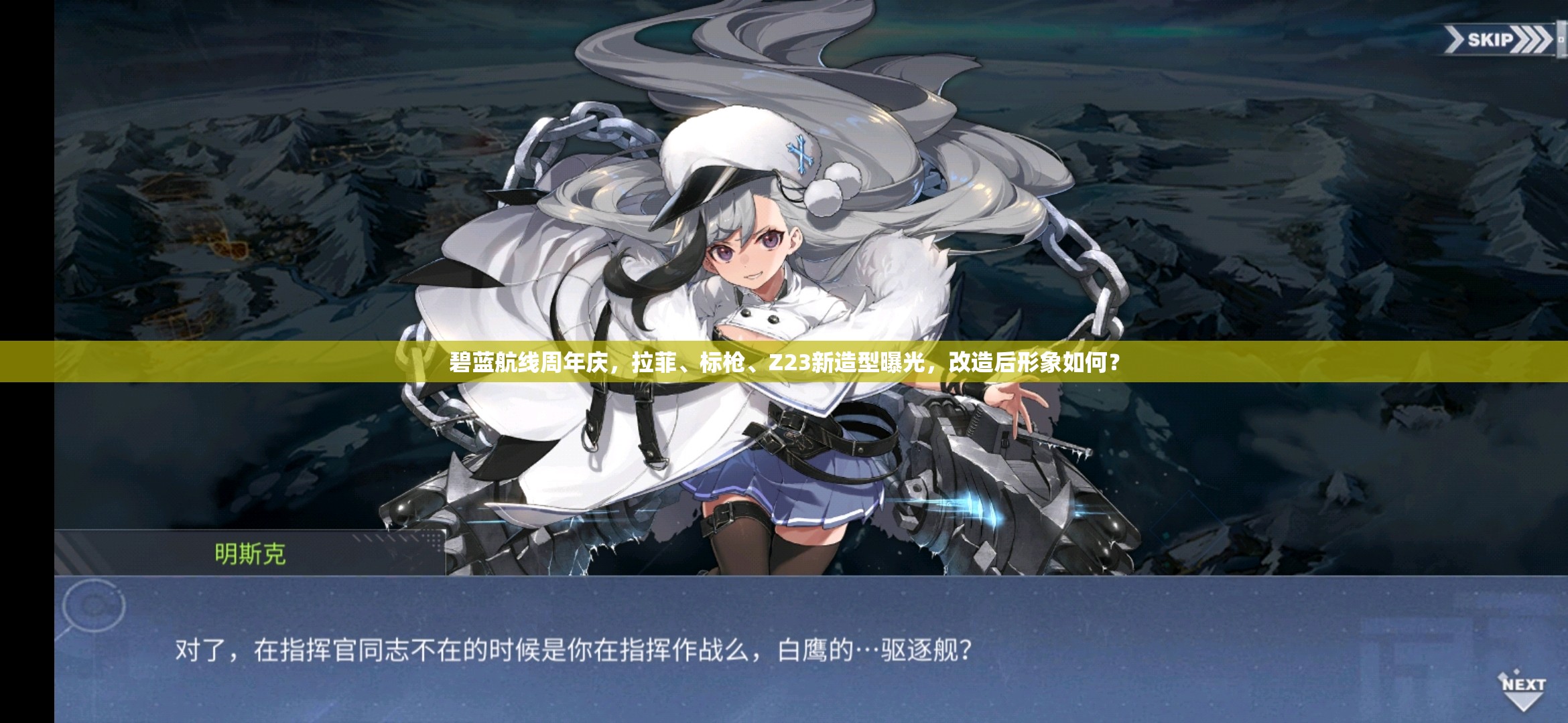 碧蓝航线周年庆，拉菲、标枪、Z23新造型曝光，改造后形象如何？