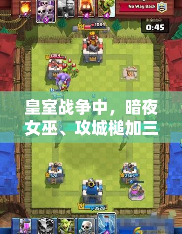 皇室战争中，暗夜女巫、攻城槌加三枪双路推进如何克敌制胜？