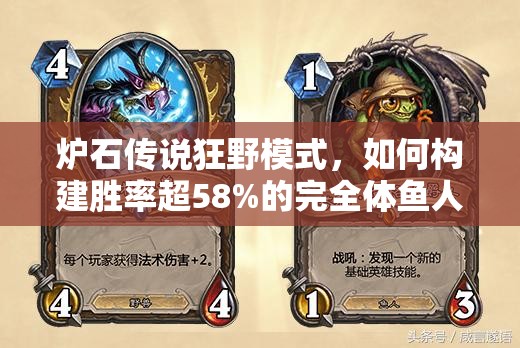 炉石传说狂野模式，如何构建胜率超58%的完全体鱼人萨卡组？