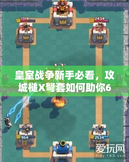 皇室战争新手必看,攻城槌X弩套如何助你6级塔稳冲A9? 皇室战争新手必看,攻城槌X弩套如何助你6级塔稳冲A9?