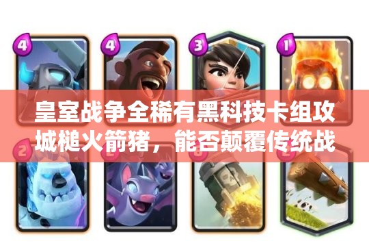 皇室战争全稀有黑科技卡组攻城槌火箭猪，能否颠覆传统战场认知？