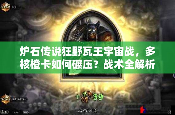 炉石传说狂野瓦王宇宙战，多核橙卡如何碾压？战术全解析揭秘！
